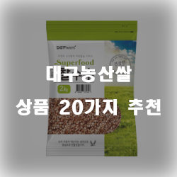 엄격하게 선별하여 만든 대구농산쌀 제품