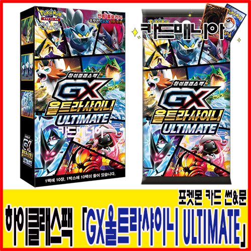 [포켓몬카드] 포켓몬카드 썬문 하이클래스팩 GX 울트라샤이니 ULTIMATE !!