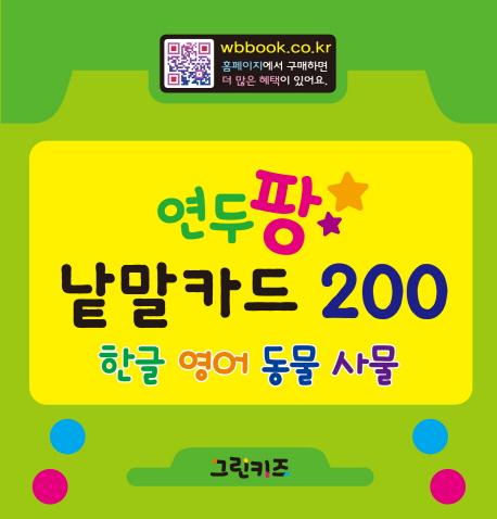  최저가확인  연두팡 낱말카드 200한글 영어 동물 사물 