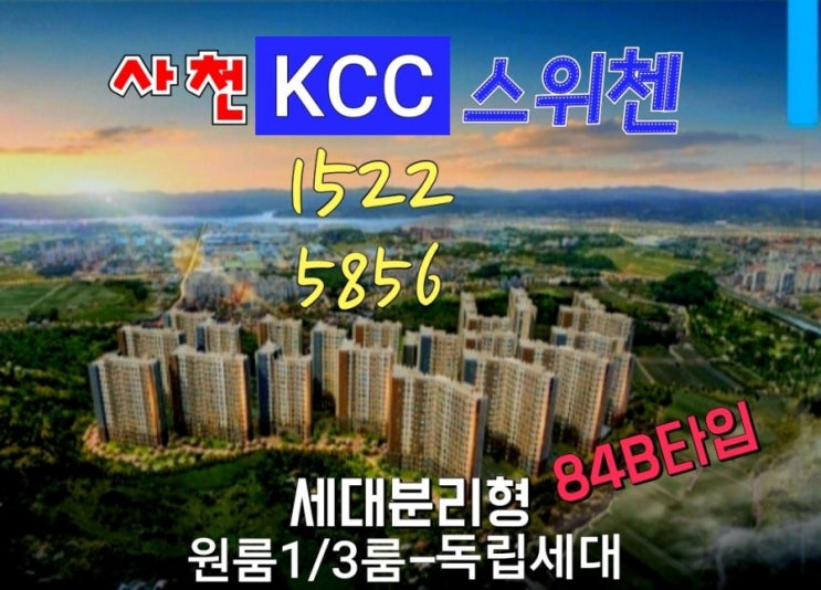  사천kcc스위첸 사천 아파트 모델하우스 위치 안내