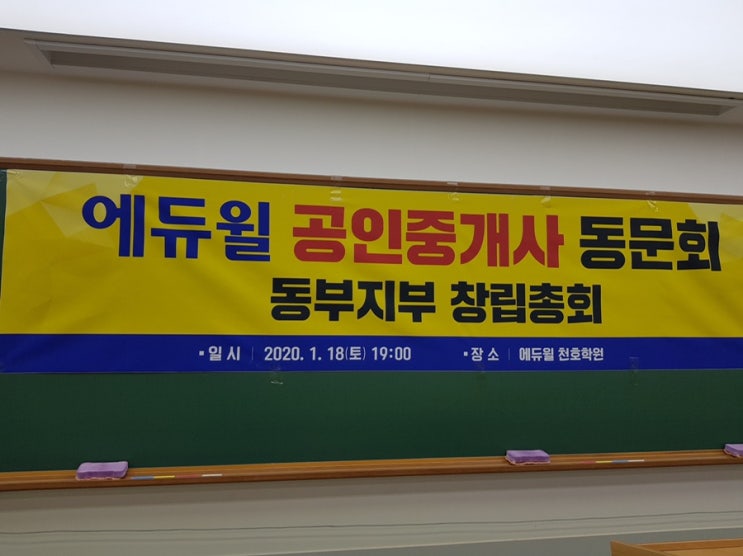  에듀윌 동문회 동부지부 창립총회 발대식 현장!!!! #에듀윌동문회#에듀윌 창업ceo과정