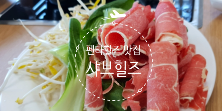  펜타힐즈 맛집 '샤브힐즈' 후기