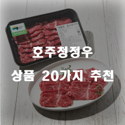  호주청정우 축산제품을 만나보세요~