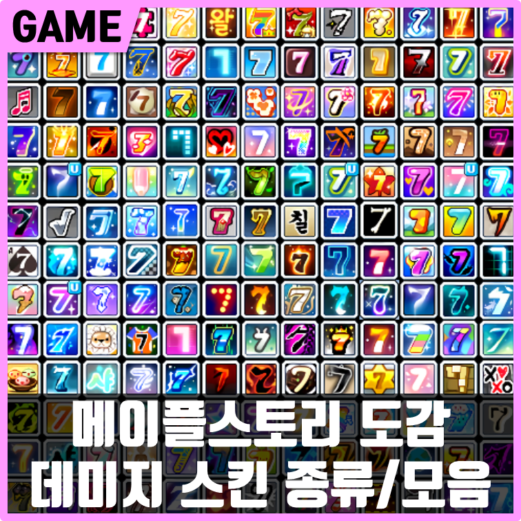 메이플스토리! 데미지스킨 총 정리 & 종류 및 모음(2020년) : 네이버 블로그 메이플스토리! 데미지스킨 총 정리 & 종류 및 모음(2020년) : 네이버 블로그