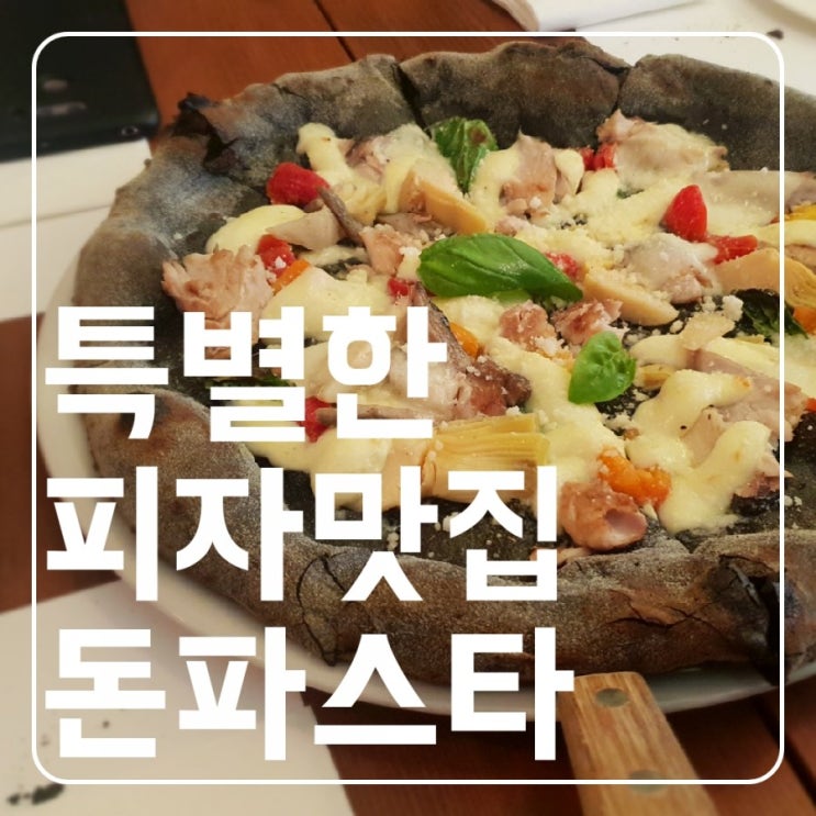 [서현맛집] 돈파스타! 쫄깃한 도우에 완벽하고 특별한 피자 맛집