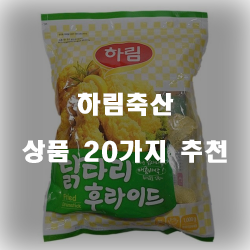  하림축산은 누구나가 한번쯤은 다 들어보셨을걸요?