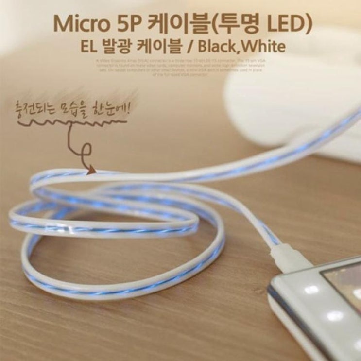 USB/Micro USB(B) 케이블(EL 발광 LED) White (18,530원)