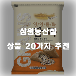  삼원농산쌀로 건강한 식탁을 만들어보세요