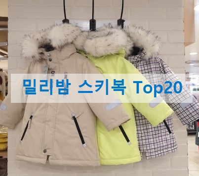 밀리밤 스키복 인기가 그렇게좋아?