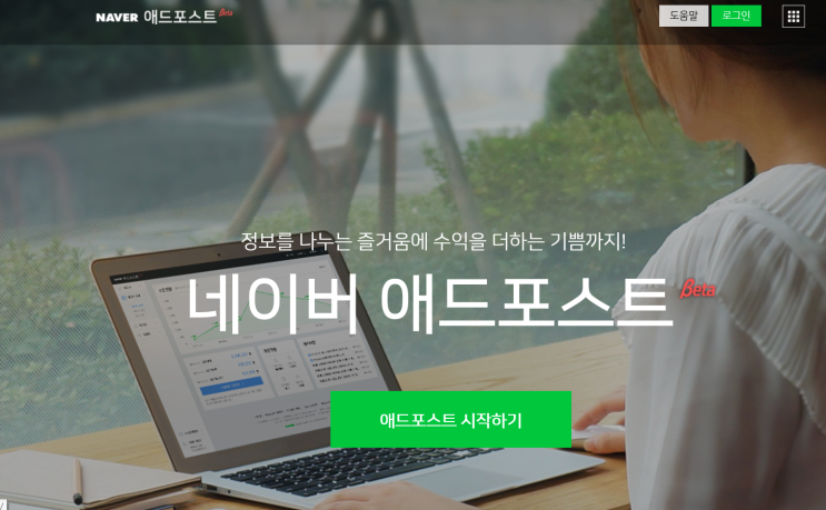  네이버 블로그로 돈 벌기 애드 포스트 가입 방법