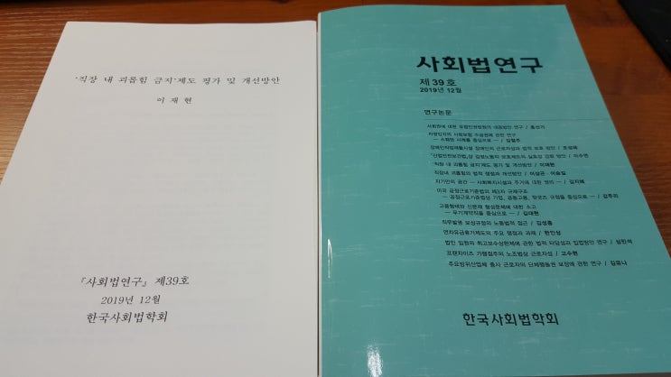  '직장 내 괴롭힘'제도 평가 및 개선방안, 「사회법연구」(제39호), 2019. - 이재현(강사, 공인노무사)/남명 고용노동연구소