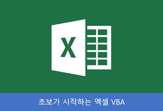 [VBA] 01 엑셀 VBA의 시작 (입문 계기 및 Msgbox 메시지 박스)