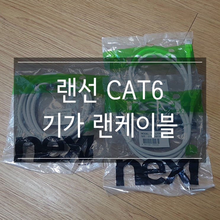 <랜선 CAT6 기가 랜케이블> 저렴하게 구매! <랜선 CAT6 기가 랜케이블> 저렴하게 구매!