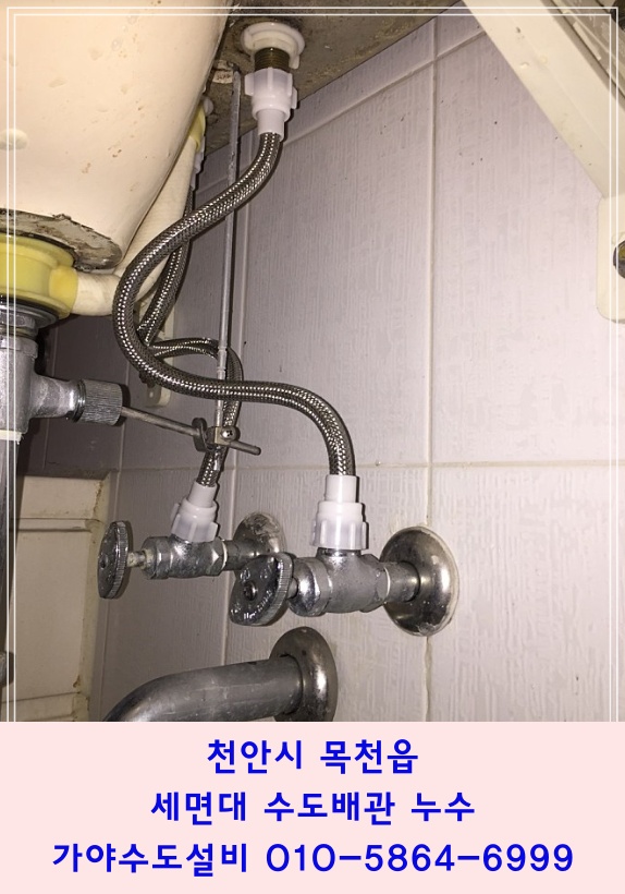  천안 목천읍 세광엔리치빌 아파트 세면대누수 세면기수도호스가 터졌어요