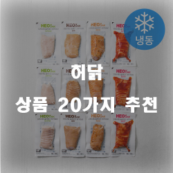  허경환 닭가슴살 찾으셨나요? 30억의 아픔 이후 성공한 그의 제품!