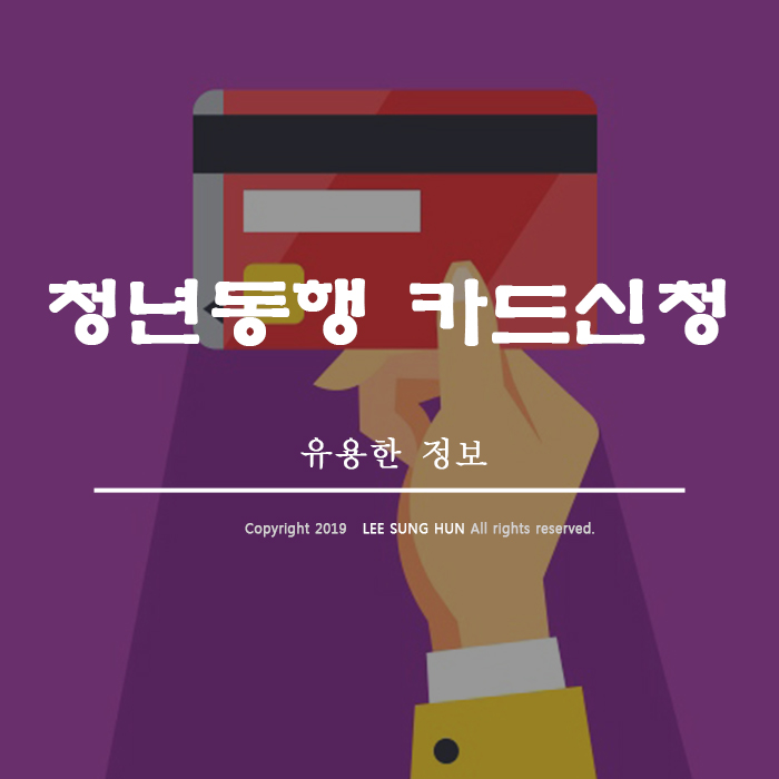  청년동행 카드신청 중소기업 청년교통비 신청방법