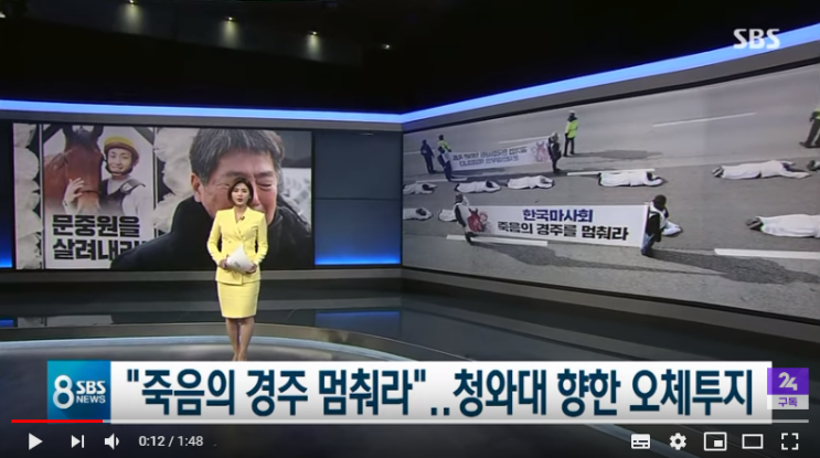 "죽음의 경주 멈춰라"…청와대 향한 4박 5일 오체투지 출처 : SBS 뉴스 "죽음의 경주 멈춰라"…청와대 향한 4박 5일 오체투지 출처 : SBS 뉴스