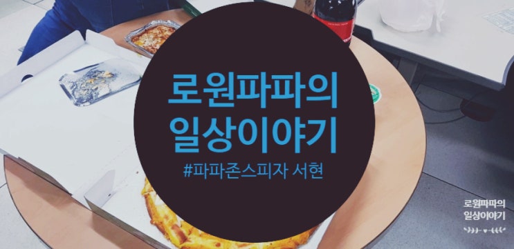 분당 서현 배달 맛집 '파파존스피자'