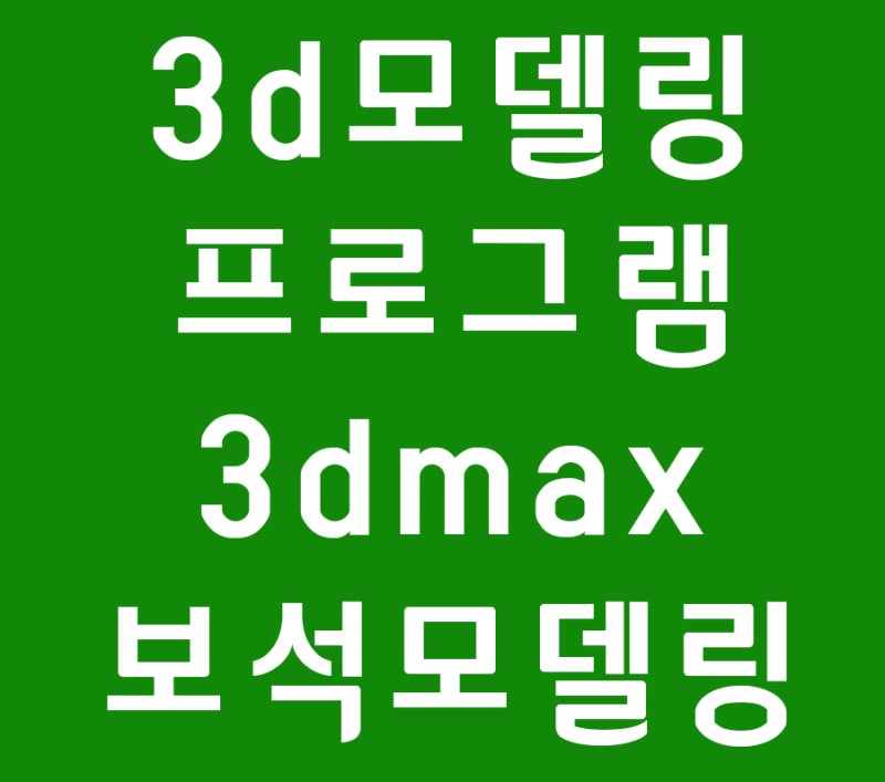 3d프린터 자격증 No 3d모델링프로그램 3dmax 다이아모델링 네이버 블로그