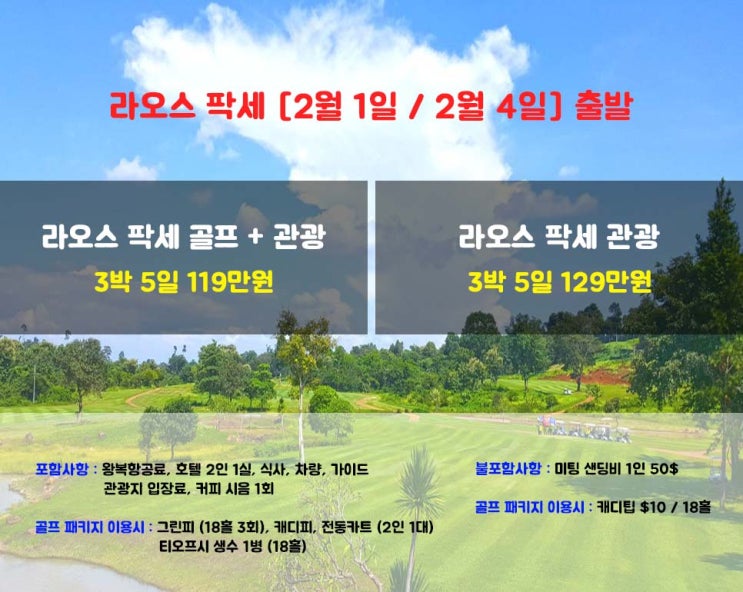  [단 2회 특가] 라오스 팍세 골프 + 관광 3박 5일