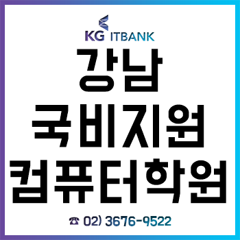 강남 국비지원컴퓨터학원 'KG아이티뱅크', 겨울방학 특강 마감 임박 '수강료 최대 50% 할인'!