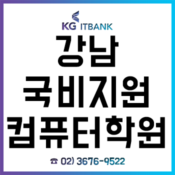 강남 국비지원컴퓨터학원 'KG아이티뱅크', 겨울방학 특강 마감 임박 '수강료 최대 50% 할인'! 강남 국비지원컴퓨터학원 'KG아이티뱅크', 겨울방학 특강 마감 임박 '수강료 최대 50% 할인'!