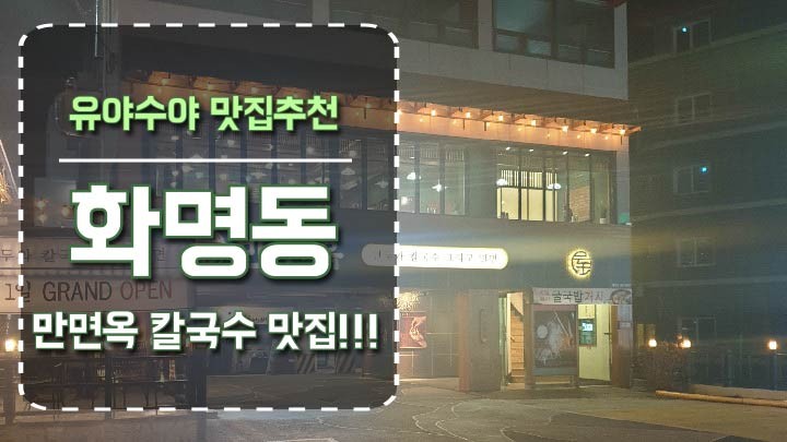  부산 화명동 맛집,칼국수 맛집,속이 알찬 왕만두~!! 주차장 완비,화명 도서관 앞!! 만면옥!!