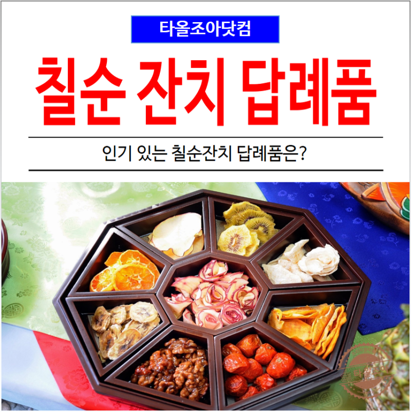 칠순 잔치의 답례품
