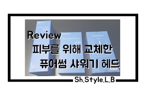  샤워기 헤드 바디럽 퓨어썸 샤워기로 교체해봤어요.
