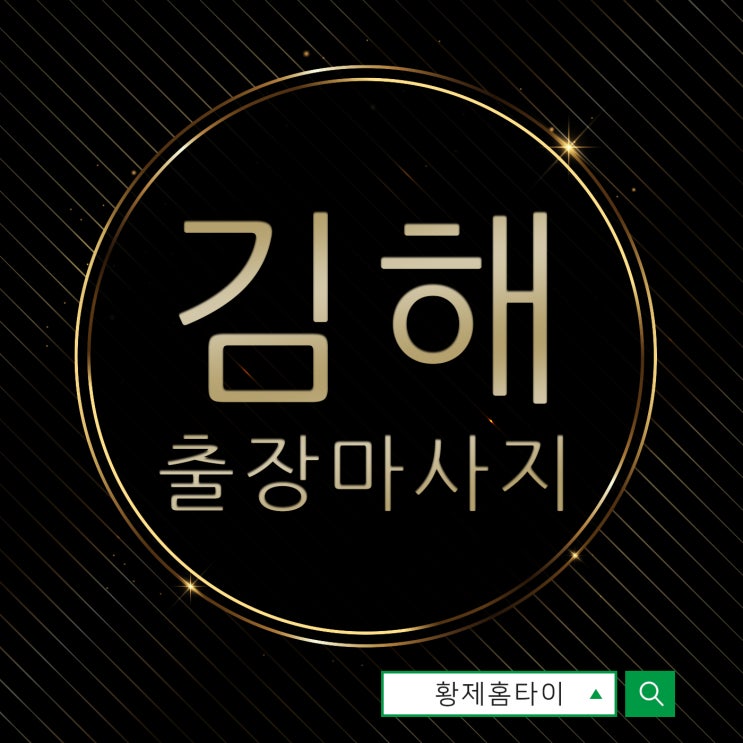  김해출장마사지/김해출장타이마사지 꼼꼼한 관리에 반하고~