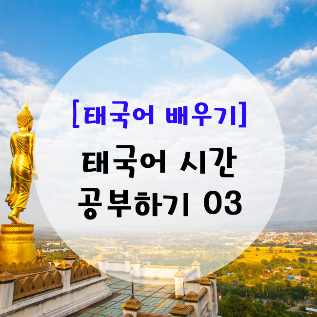  [태국어 시간] Step03. 태국어 시간 공부하기 03 (시간 총정리)