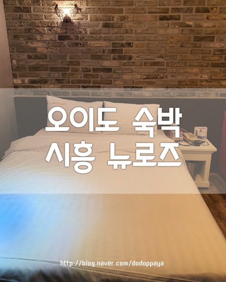  시흥모텔 오이도 여행시 숙박하기 좋은 뉴로즈