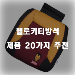  귀여운걸 좋아한다면 헬로키티방석 한번 보고 가세요