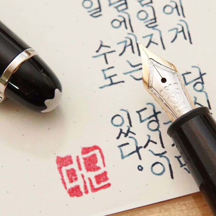  한사람 (몽블랑 마이스터스튁 145 ef닙)