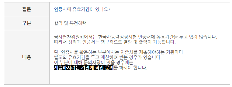 í•œêµ­ì‚¬ëŠ¥ë ¥ê²€ì •ì‹œí—˜ ìœ íš¨ê¸°ê°„ ì•Œë ¤ë