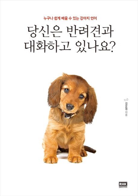  [상품정보] 당신은 반려견과 대화하고 있나요 알에이치코리아