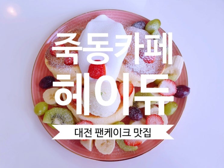 [죽동카페] #헤이듀 진정한 대전 수플레팬케이크 맛집 강추