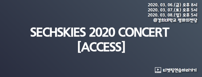 젝스키스 2020 콘서트 "ACCESS" 티켓팅소식!