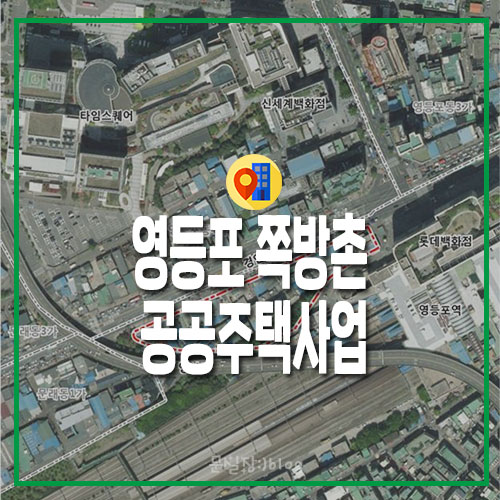 영등포/50년된 영등포 쪽방촌주거·상업·복지타운으로 탈바꿈