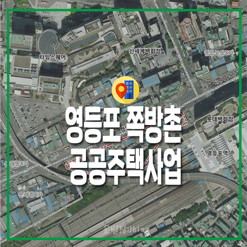  영등포/50년된 영등포 쪽방촌주거·상업·복지타운으로 탈바꿈