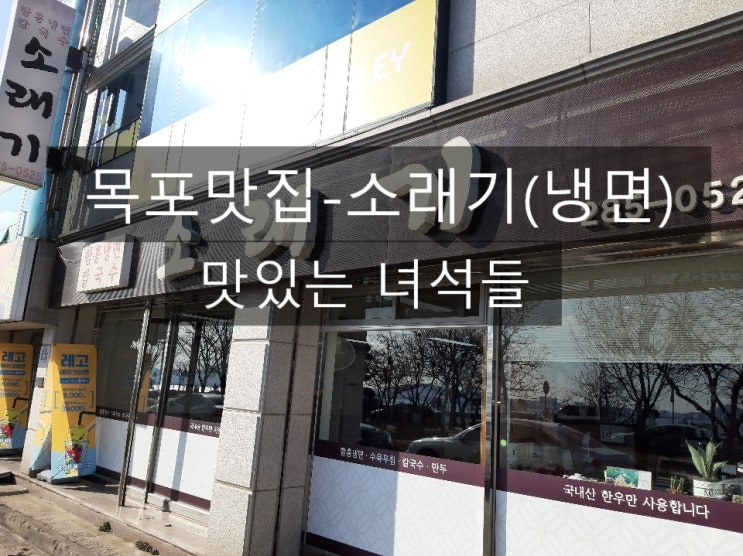  [목포맛집]소래기-맛있는녀석들 냉면-