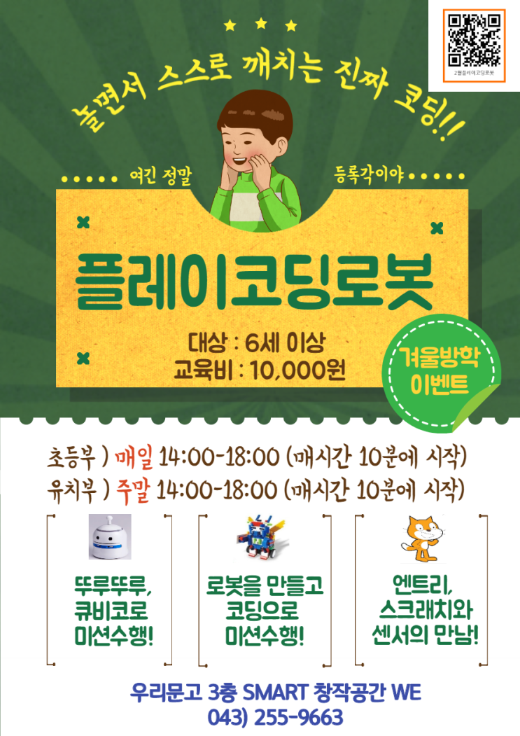  [유아-초등 코딩프로그램] 플레이코딩로봇 매일 2시 - 6시(매시간 10분에 시작) with 청주우리문고