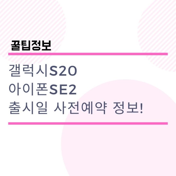  갤럭시s20 s11 아이폰SE2 출시일 사전예약 아이폰9 디자인 가격