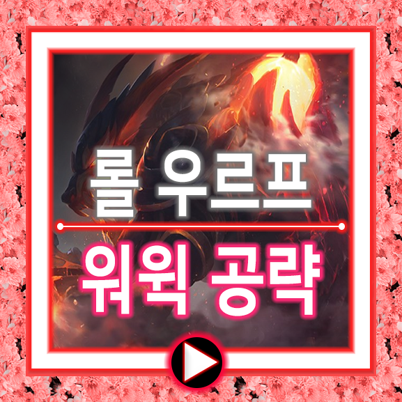  우르프 워윅 룬/템트리/롤
