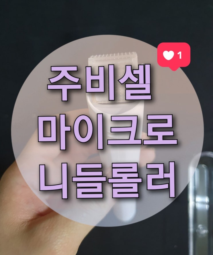  피부홈케어 MTS롤러 주비셀 "마이크로 니들롤러" (미세침롤러/피부롤러/피부미용기기)