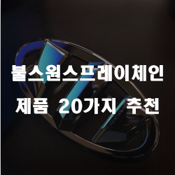  불스원스프레이체인으로 겨울철 안전운전하세요~