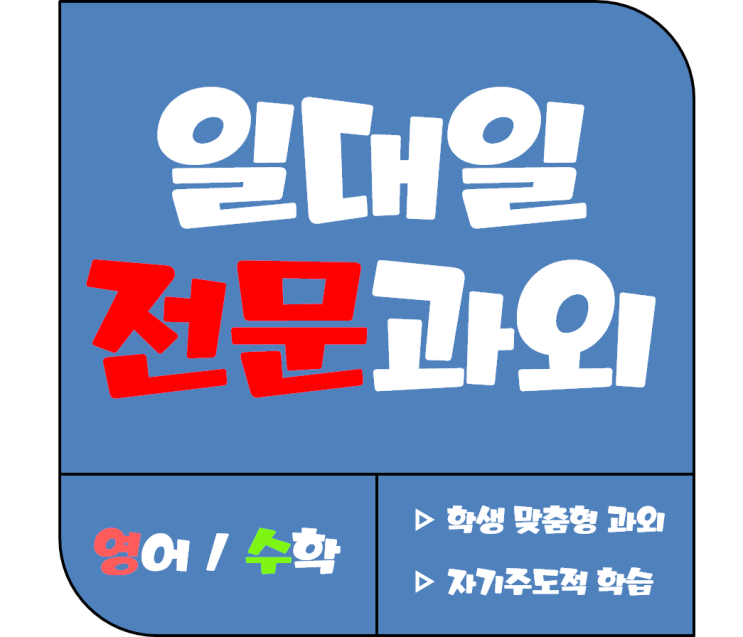  옥계 영어과외 탄탄한 기초부터 형곡 수학과외 다지는 수업을 하고있는 선생님 이에요