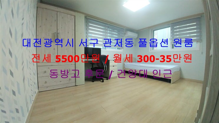  대전 서구 관저동 동방고 후문 , 건양대 인근에 있는 신축 풀옵션 분리형 원룸 !! 저렴한 전세 , 월세 모두 가능한 매물입니다 ^^