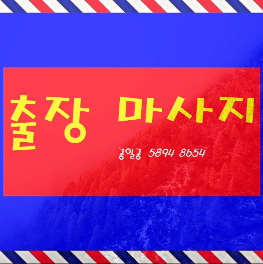  동탄출장마사지 출장안마 힐링을 전달해요~