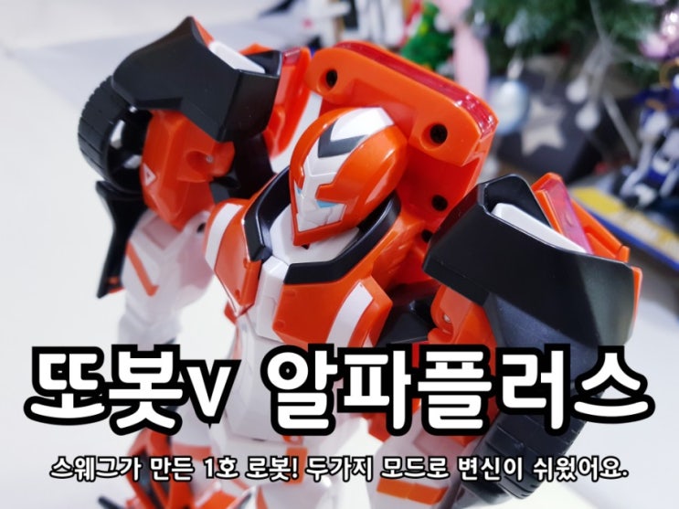 6세남아장난감 또봇v 알파플러스 리뷰. 6세남아장난감 또봇v 알파플러스 리뷰.